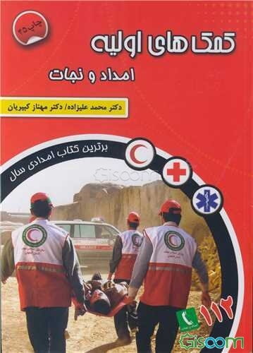 کمکهای اولیه: امداد و نجات