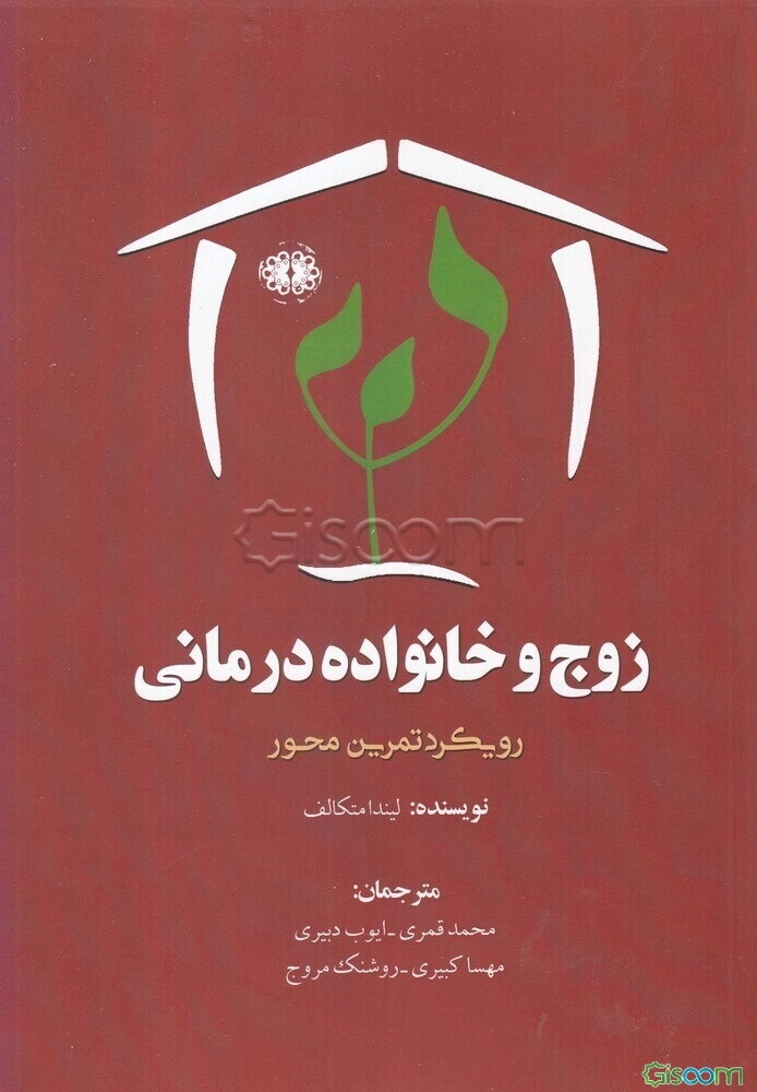 زوج و خانواده‌درمانی: رویکرد تمرین‌محور