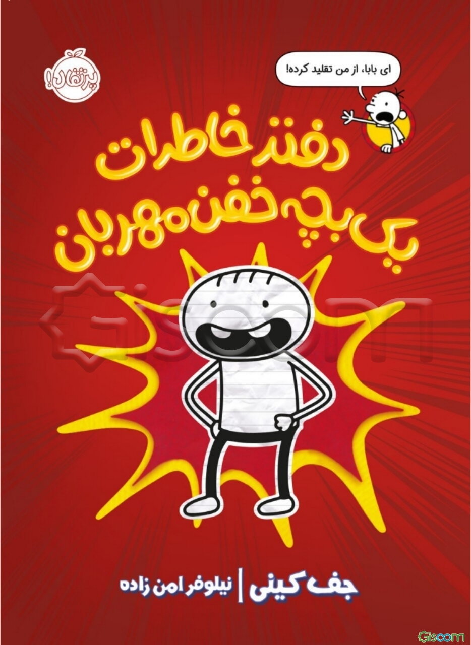 دفتر خاطرات یک بچه خفن مهربان