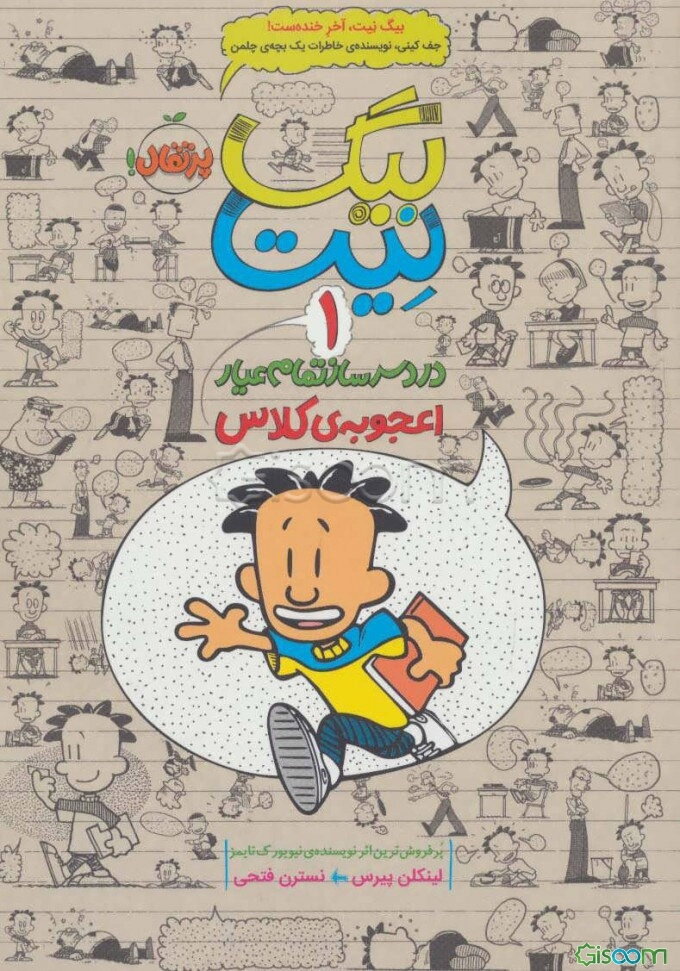 بیگ‌ نیت، دردسرساز تمام عیار: اعجوبه‌ی کلاس (جلد 1)