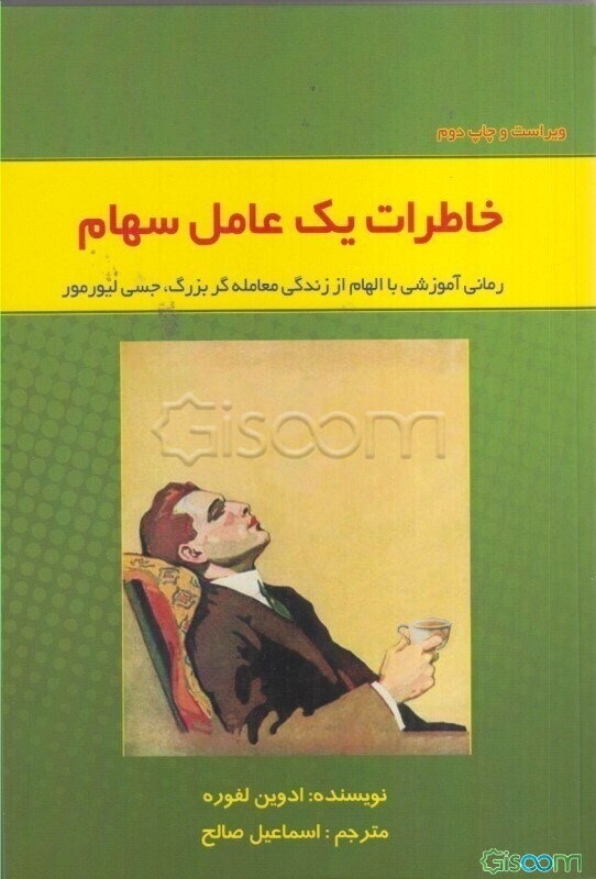 خاطرات یک عامل سهام