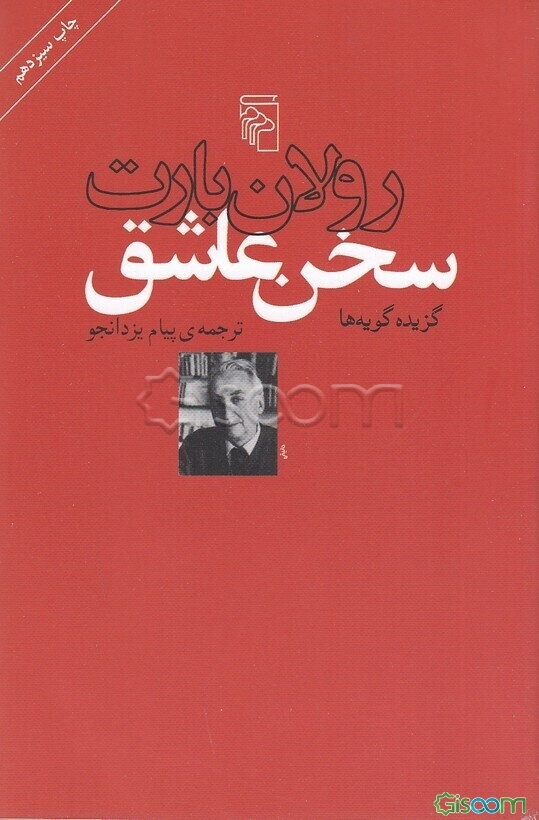 سخن عاشق: گزیده‌ گویه‌ها