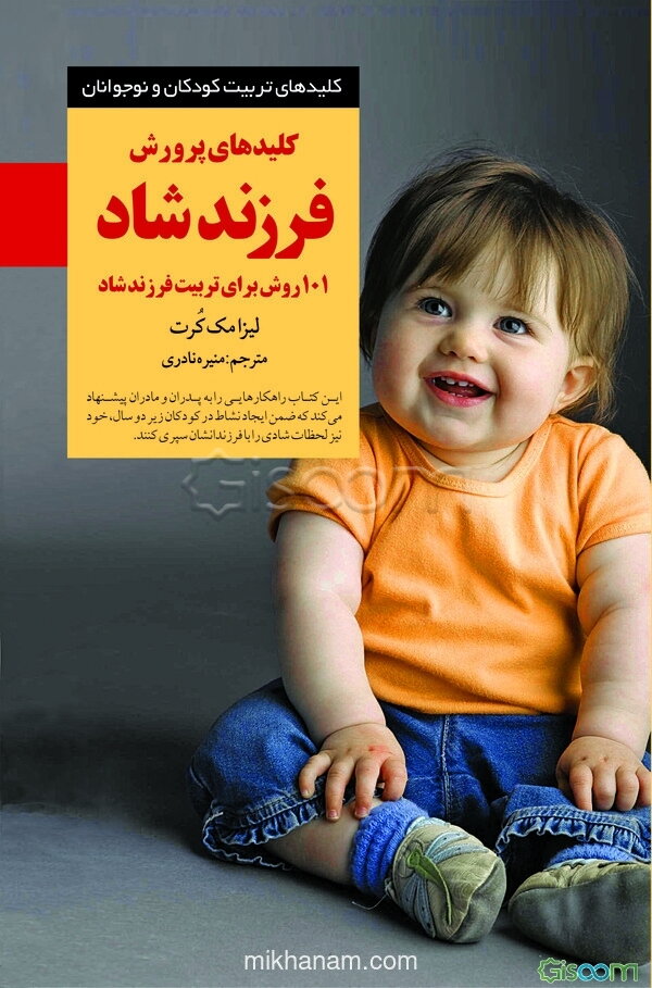 کلیدهای پرورش فرزند شاد: 101 روش برای تربیت فرزند شاد
