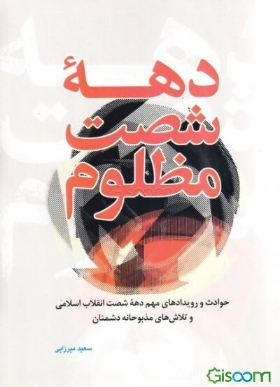 دهه شصت مظلوم: حوادث و رویدادهای مهم دهه شصت انقلاب اسلامی و تلاش‌های مذبوحانه دشمنان