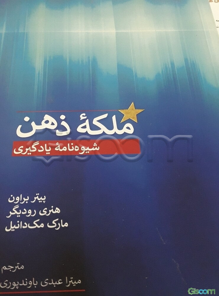 ملکه ذهن (شیوه‌نامه یادگیری)