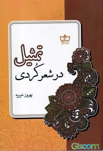 تمثیل در شعر کردی