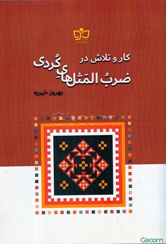 کار و تلاش در ضرب‌المثل‌های کردی