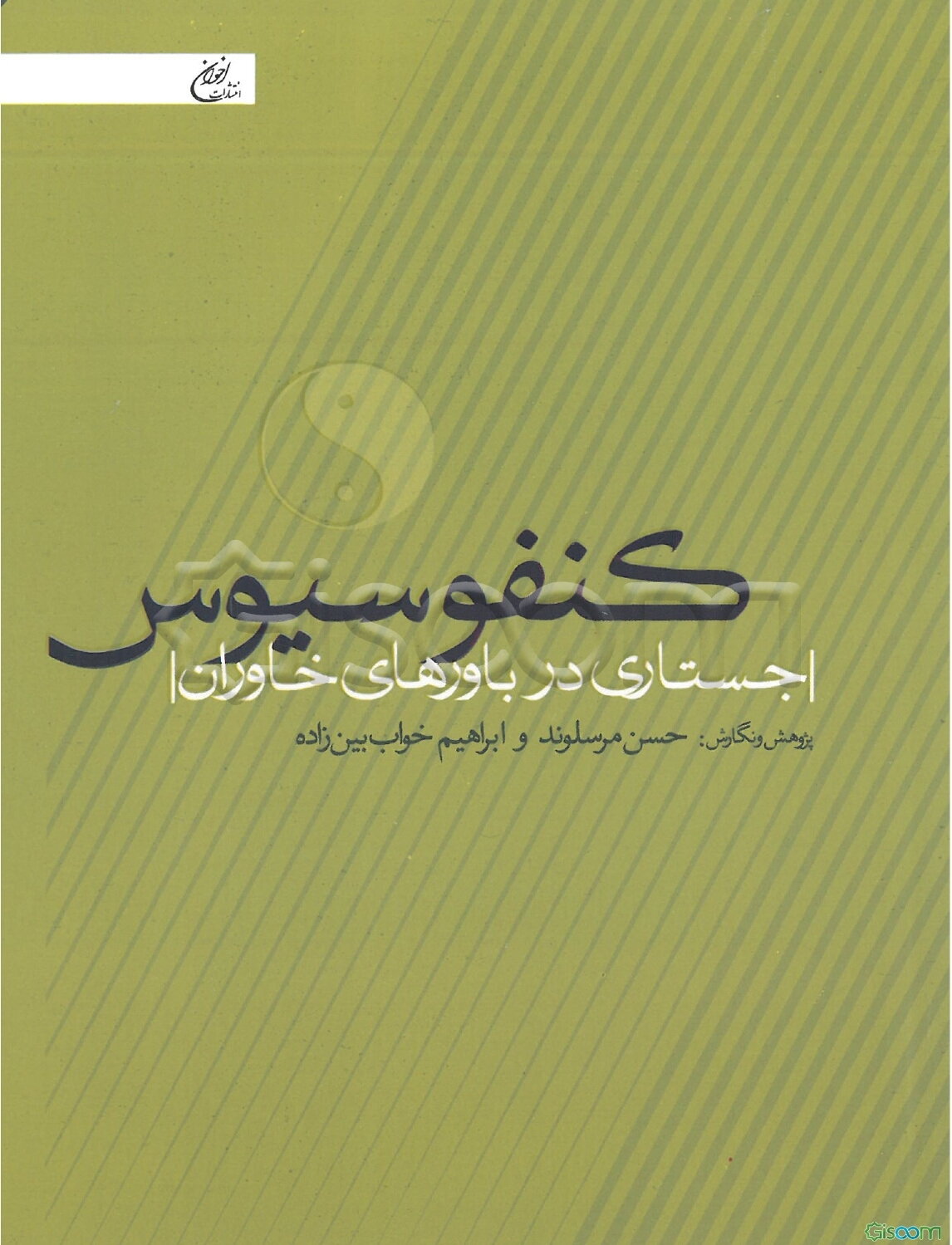 کنفوسیوس: جستاری در باورهای خاوران
