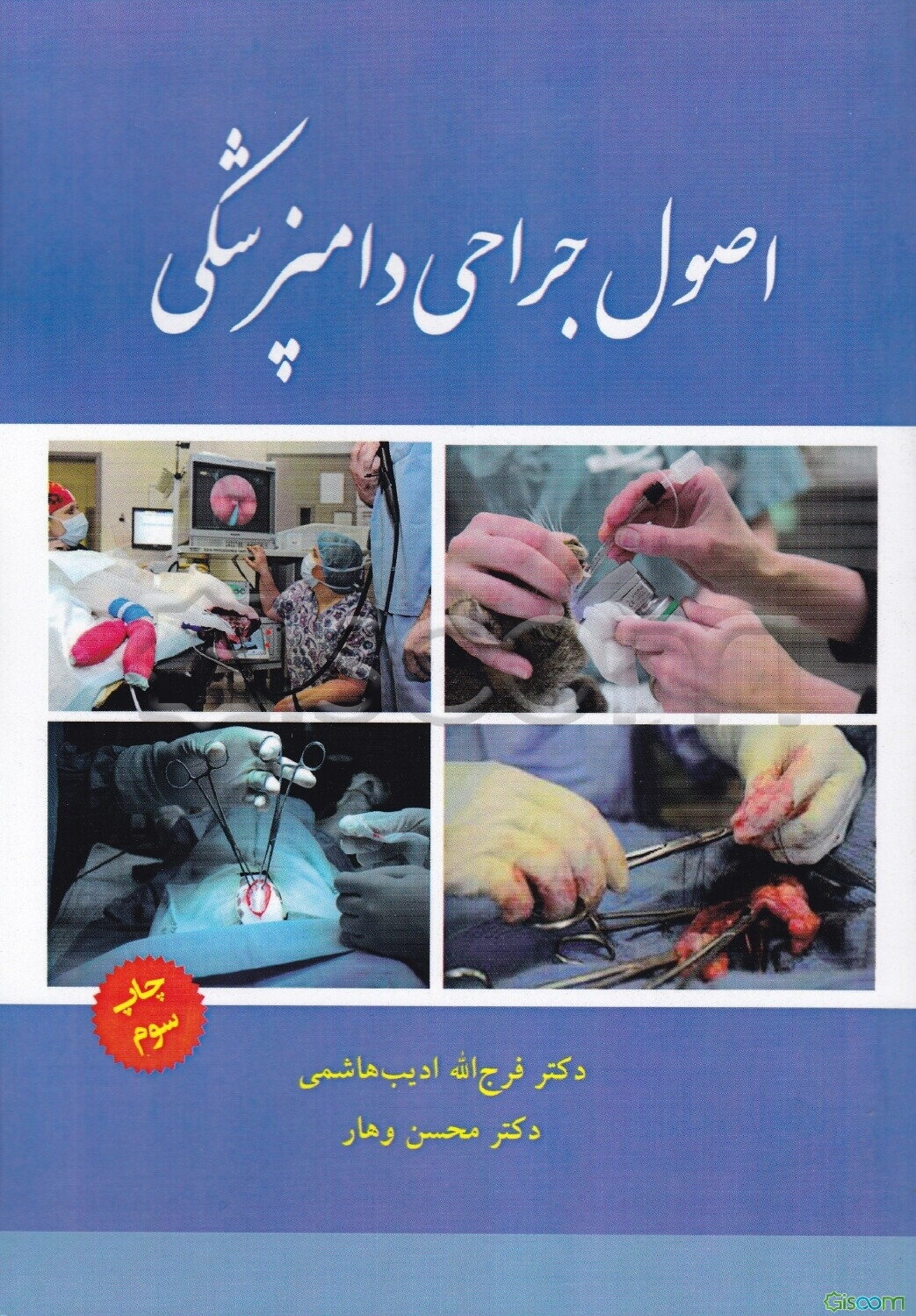 اصول جراحی دامپزشکی