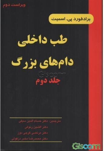 طب داخلی دام‌های بزرگ: بیماریهای اسب، گاو، گوسفند و بز با 124 تصویر (جلد 2)