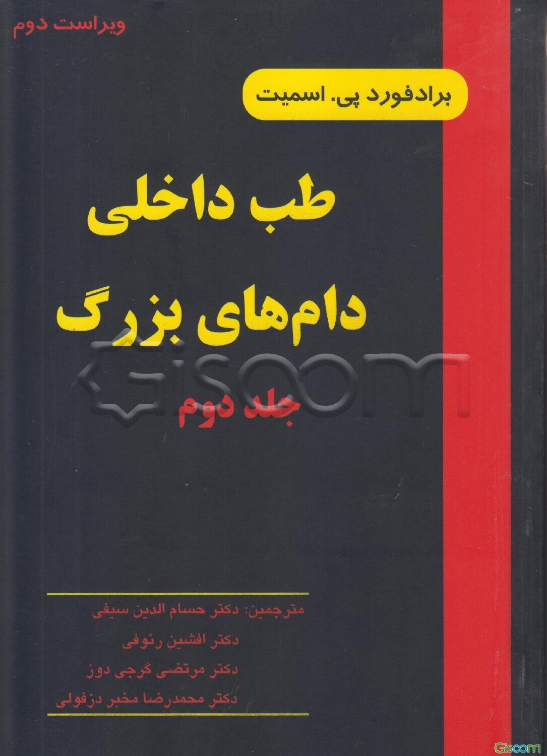 طب داخلی دام‌های بزرگ: بیماریهای اسب، گاو، گوسفند و بز با 152 تصویر و 12 نگاره رنگی (جلد 3)