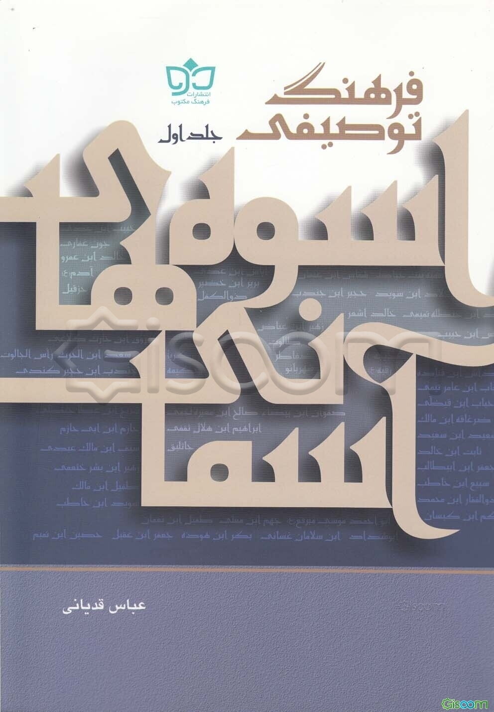 فرهنگ توصیفی اسوه‌های آسمانی (جلد 1)