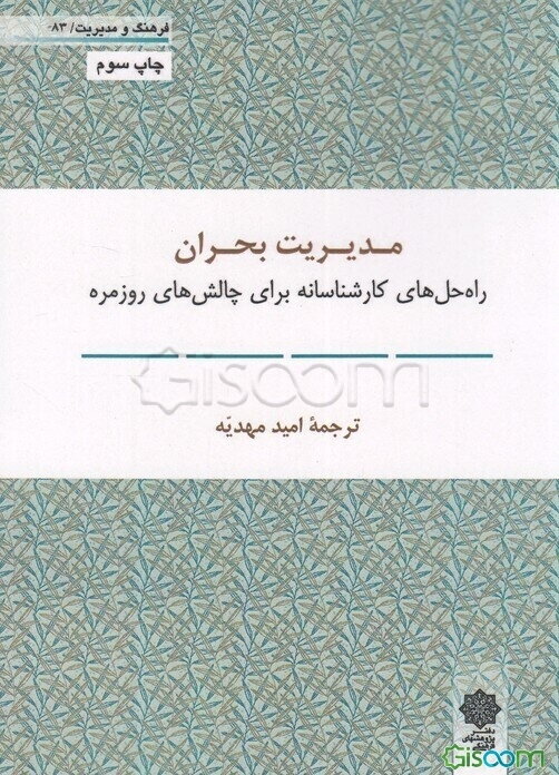 مدیریت بحران (راه حل‌های کارشناسانه برای چالش‌های روزمره)