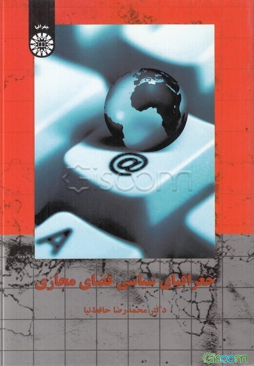 جغرافیای سیاسی فضای مجازی