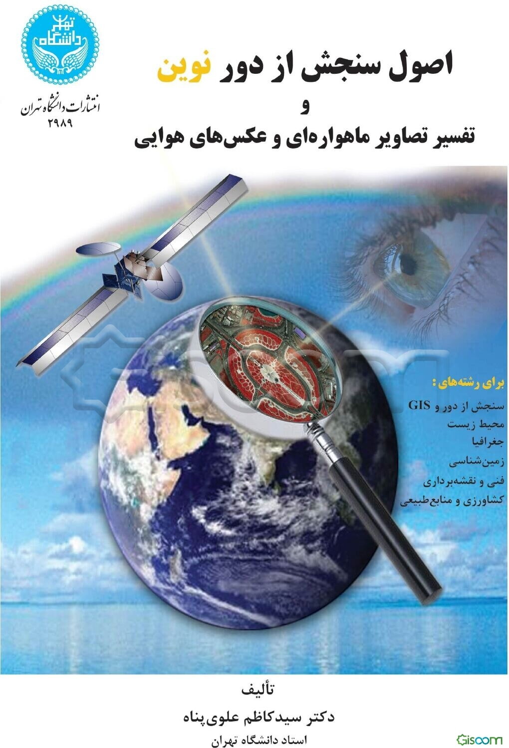 اصول سنجش از دور نوین و تفسیر تصاویر ماهواره‌ای و عکس‌های هوایی