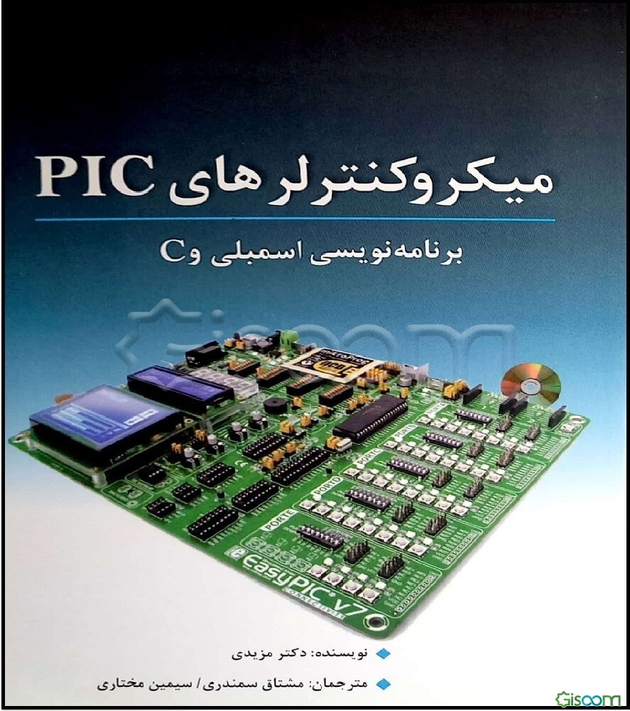 میکروکنترلرهای PIC و برنامه‌نویسی اسمبلی و C
