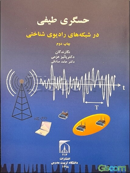 حسگری طیفی در شبکه‌های رادیویی‌شناختی