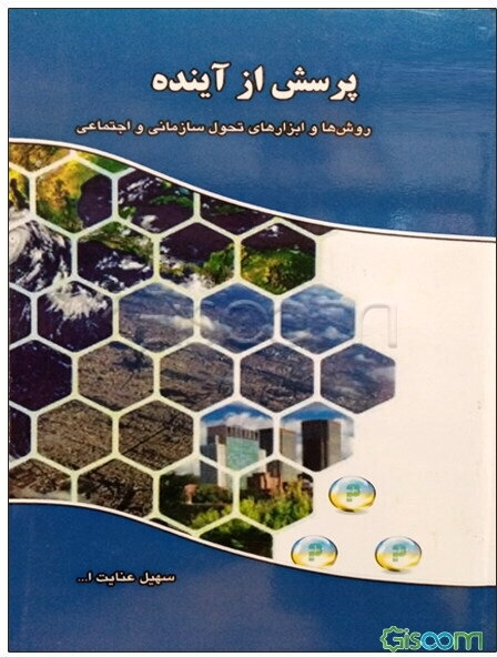 پرسش از آینده: روش‌ها و ابزارهای تحول سازمانی و اجتماعی