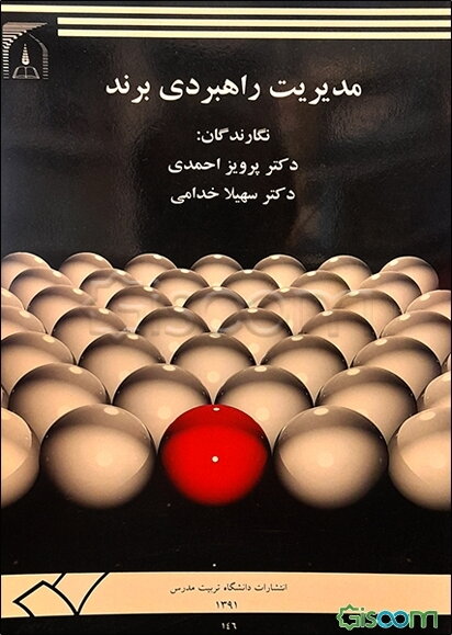 مدیریت راهبردی برند