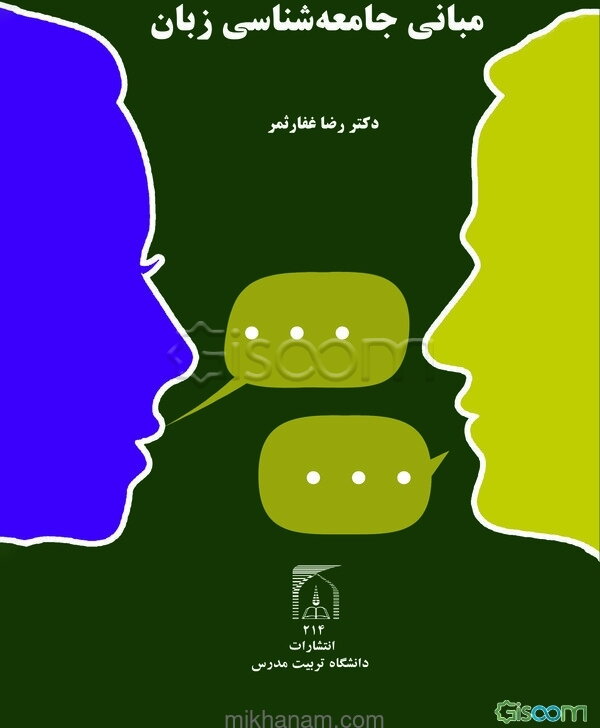 مبانی جامعه‌شناسی زبان