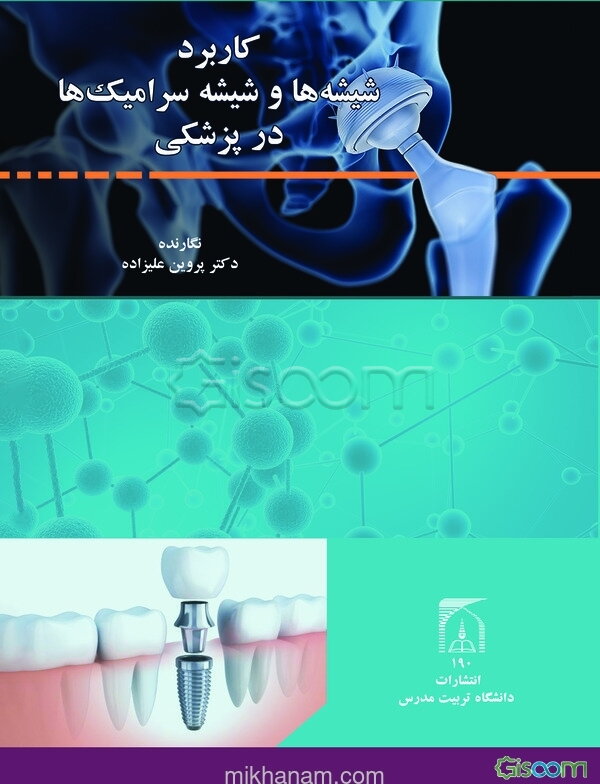 کاربرد شیشه‌ها و شیشه - سرامیک‌ها در پزشکی