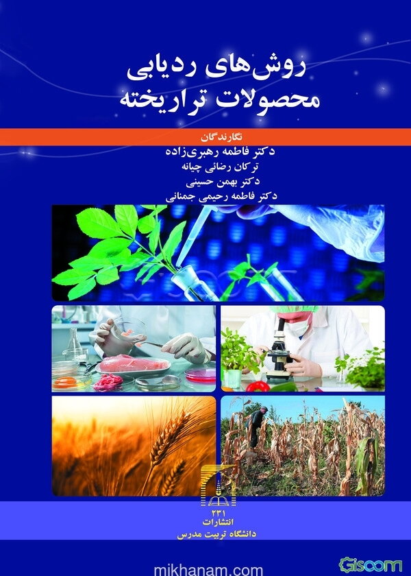 روش‌های ردیابی محصولات تراریخته