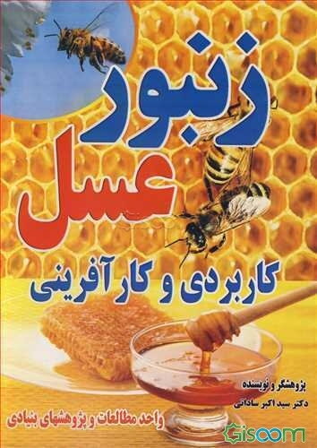 زنبور عسل: (با رویکرد کاربردی و کارآفرینی)