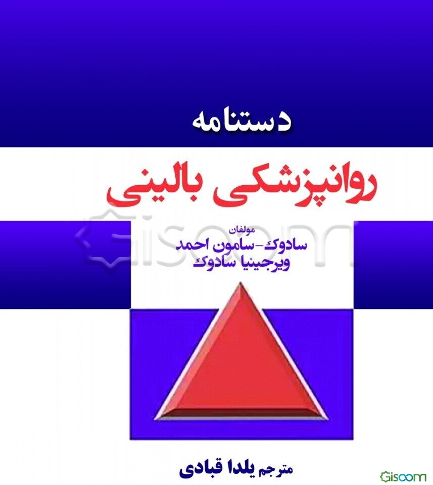دستنامه روانپزشکی بالینی