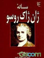مساله ژان ژاک روسو