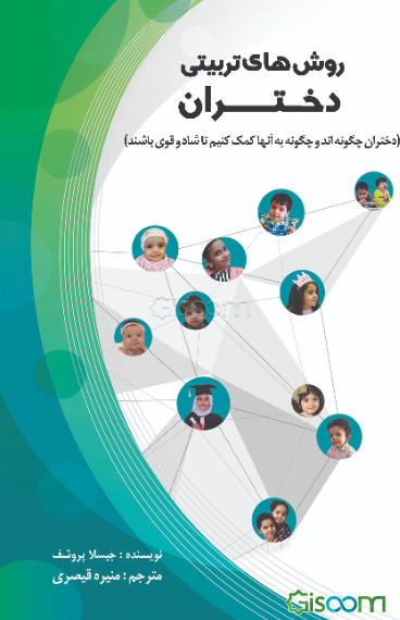 روش‌های تربیتی دختران: دختران چگونه‌اند و چگونه به آنها کمک کنیم تا شاد و قوی باشند