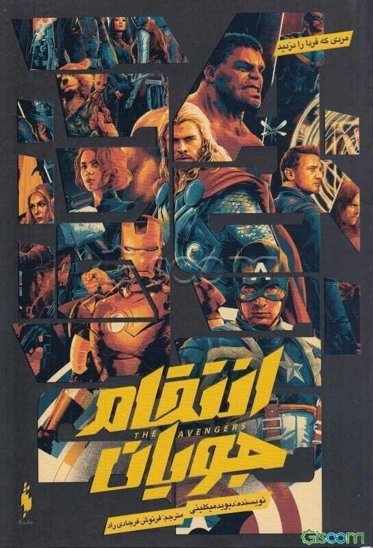 انتقام جویان