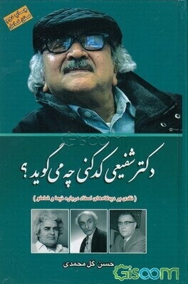 دکتر شفیعی کدکنی چه می‌گوید؟