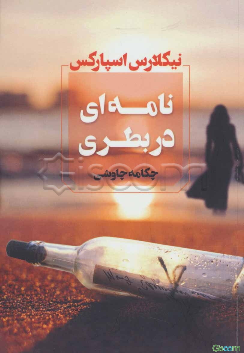 نامه‌ای در بطری