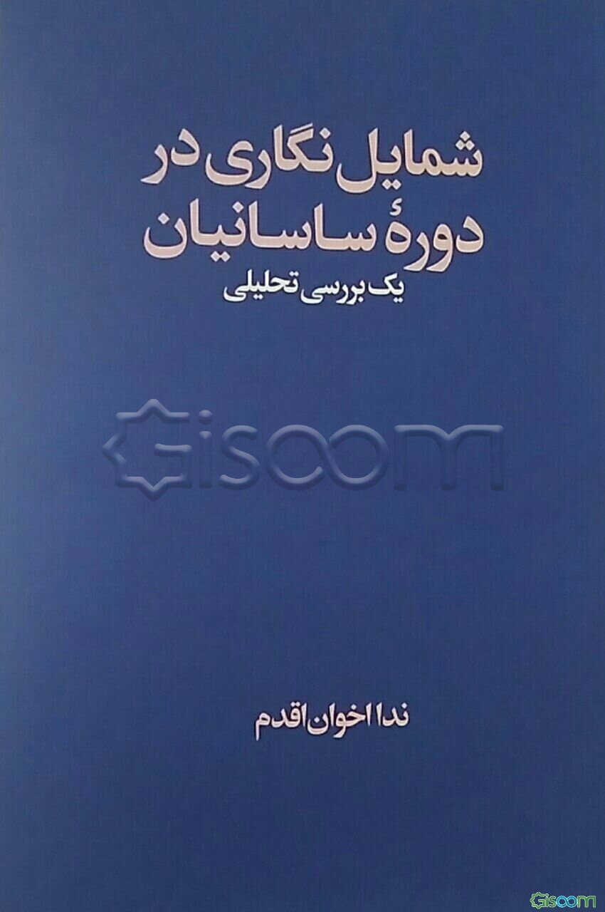 شمایل‌نگاری در دوره ساسانیان: یک بررسی تحلیلی
