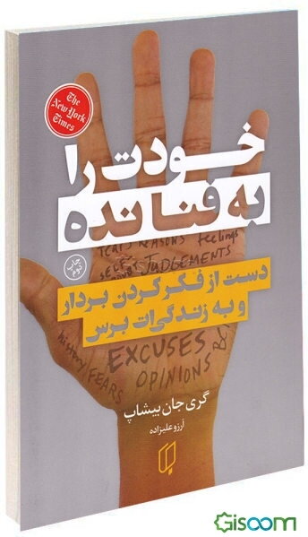 خودت را به فنا نده: دست از فکر کردن بردار و به زندگی‌ات برس