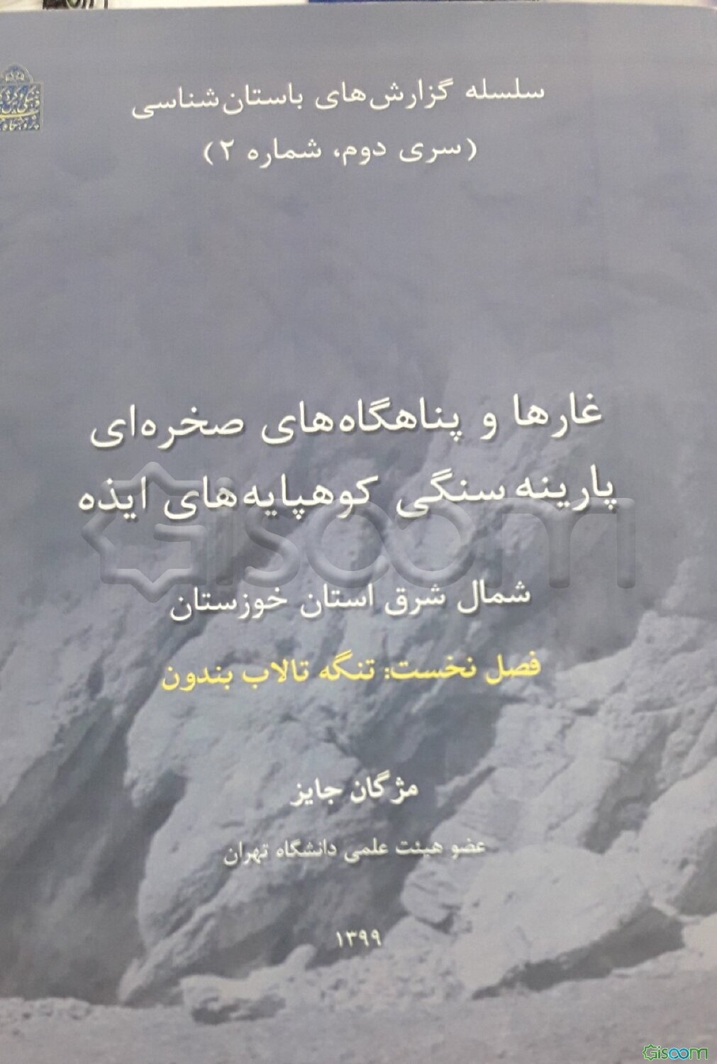 غارها و پناهگاه‌های صخره‌ای پارینه سنگی کوهپایه‌های ایذه، شمال شرق استان خوزستان فصل نخست (تنگه تالاب بندون)