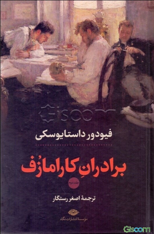 برادران کارامازوف (جلد 2)
