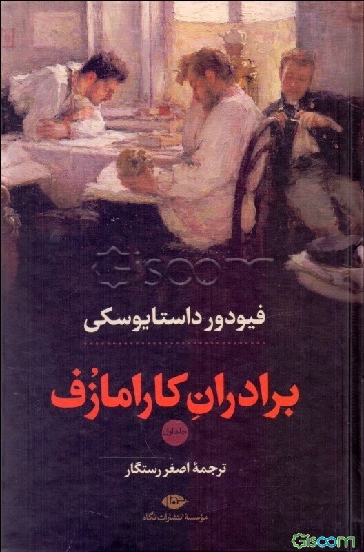 برادران کارامازوف (جلد 1)