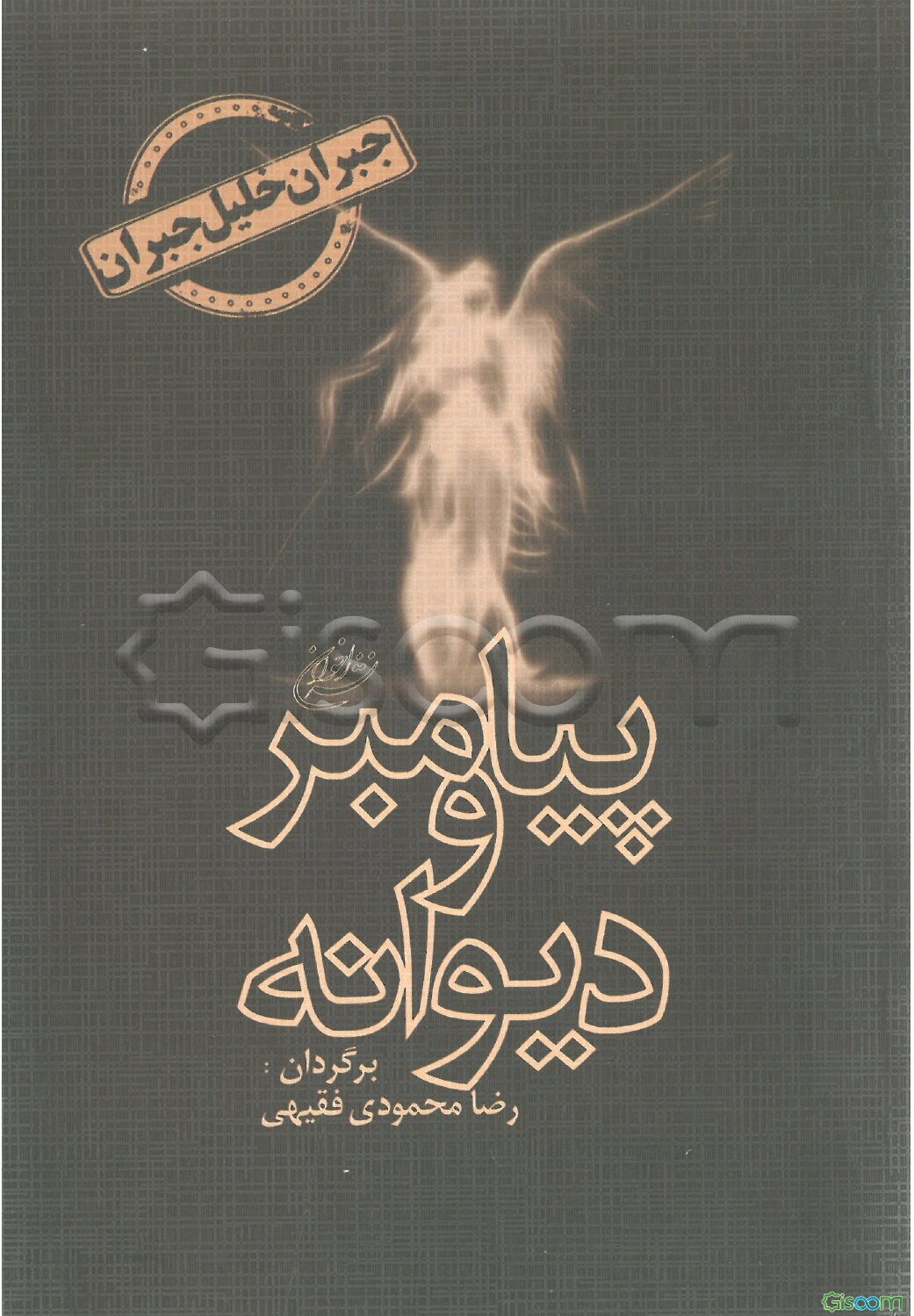 پیامبر و دیوانه