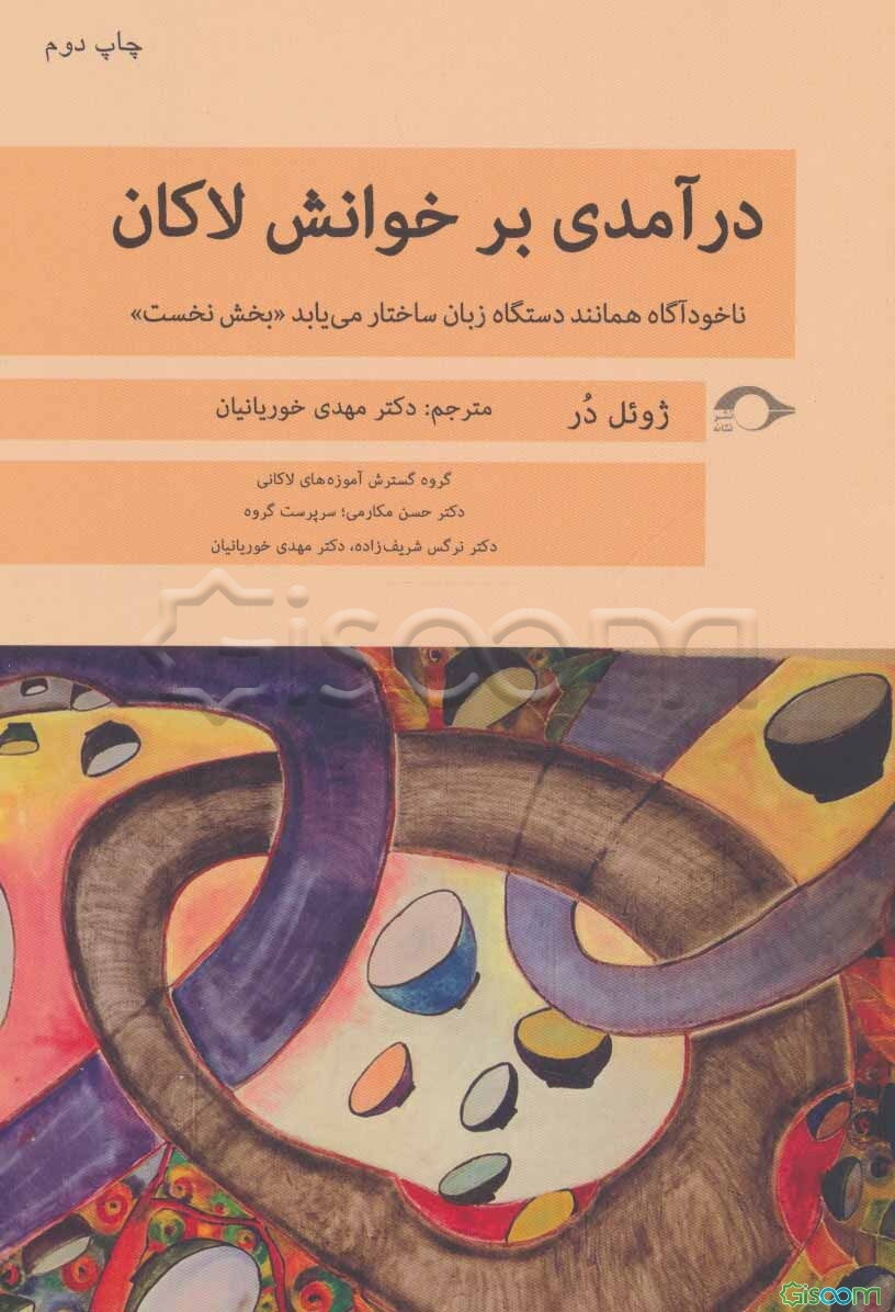 درآمدی بر خوانش لاکان: ناخودآگاه همانند دستگاه زبان ساختار می‌یابد