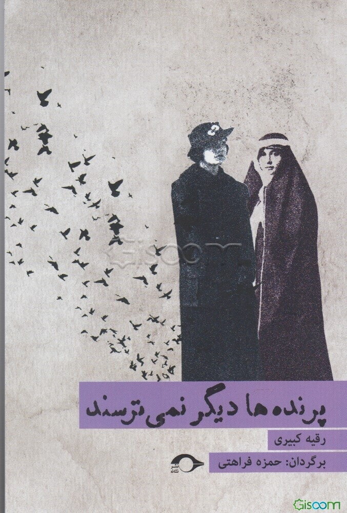 پرنده‌ها دیگر نمی‌ترسند