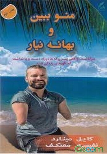 منو ببین و بهانه نیار