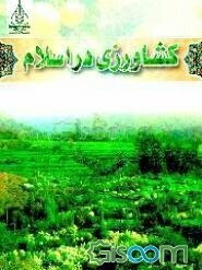 کشاورزی در اسلام