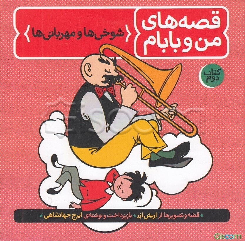 قصه‌های من و بابام: شوخی‌ها و مهربانی‌ها (جلد 2)