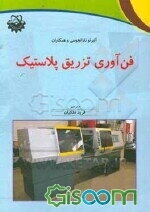 فن‌آوری تزریق پلاستیک