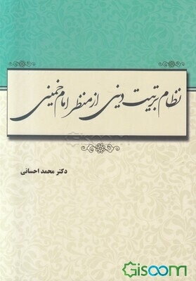 نظام تربیت دینی از منظر امام خمینی