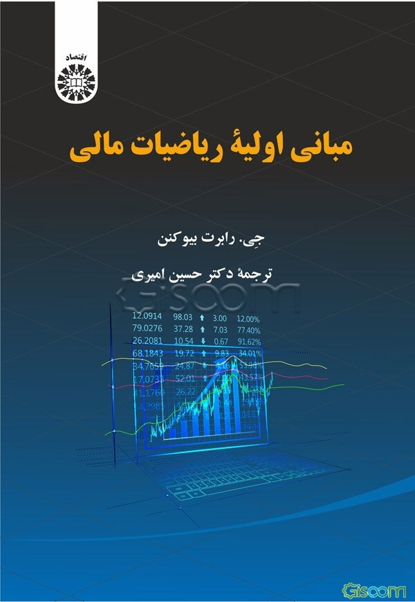 مبانی اولیه ریاضیات مالی