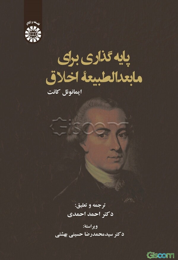 پایه‌گذاری برای مابعدالطبیعه اخلاق