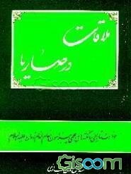 ملاقات در صاریا