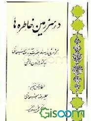 در سرزمین خاطره‌ها: گزارشی از سفر حضرت آیه‌الله سبحانی به کشور اردن هاشمی